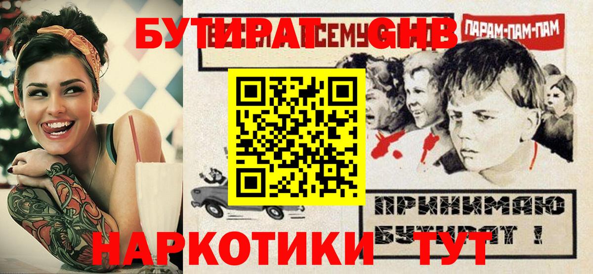 БУТИРАТ оксибутират  Вход с VPN  Балашов 