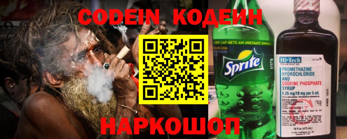 Кодеин Purple Drank  Вход с VPN  Codein Purple Drank  Балашов 